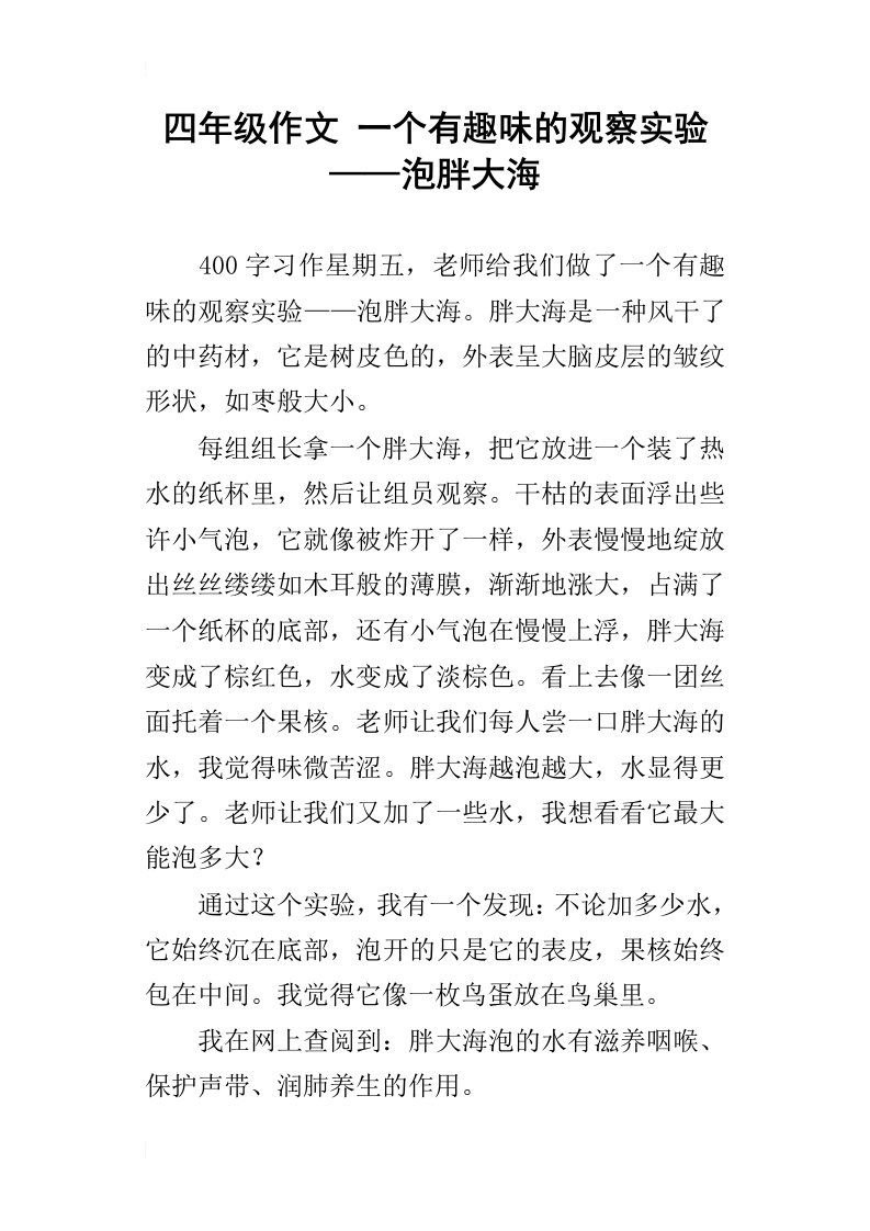 四年级作文一个有趣味的观察实验——泡胖大海