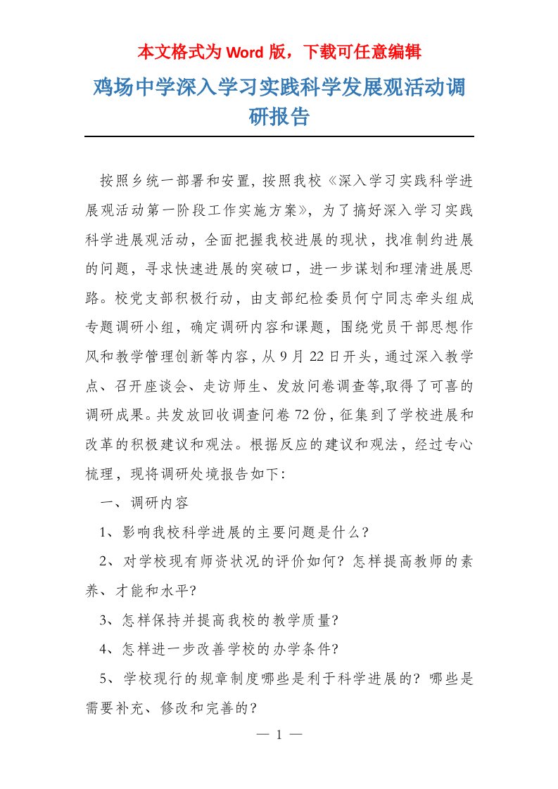 鸡场中学深入学习实践科学发展观活动调研报告