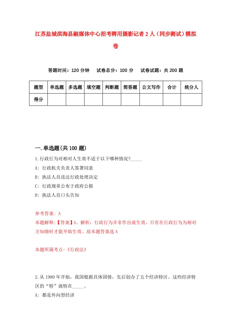 江苏盐城滨海县融媒体中心招考聘用摄影记者2人同步测试模拟卷1