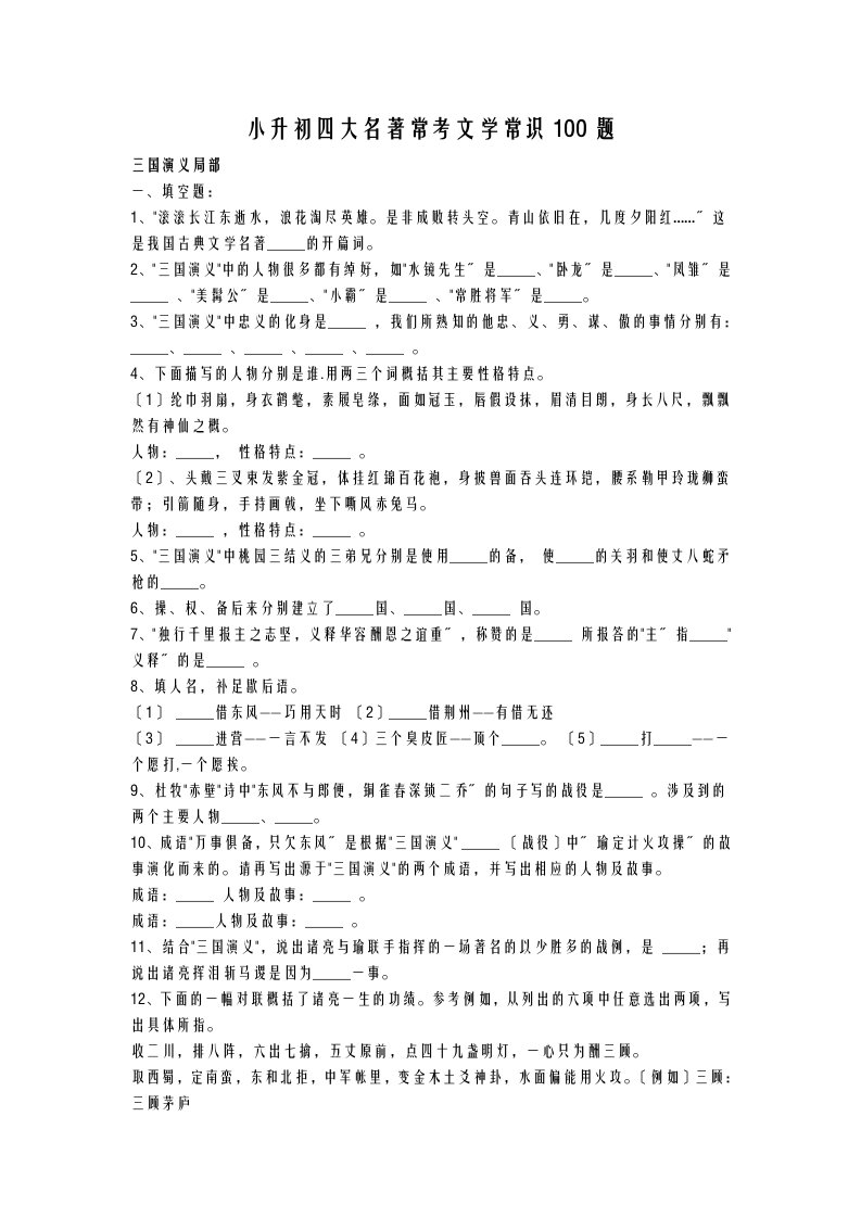 小升初四大名著常考文学常识100题