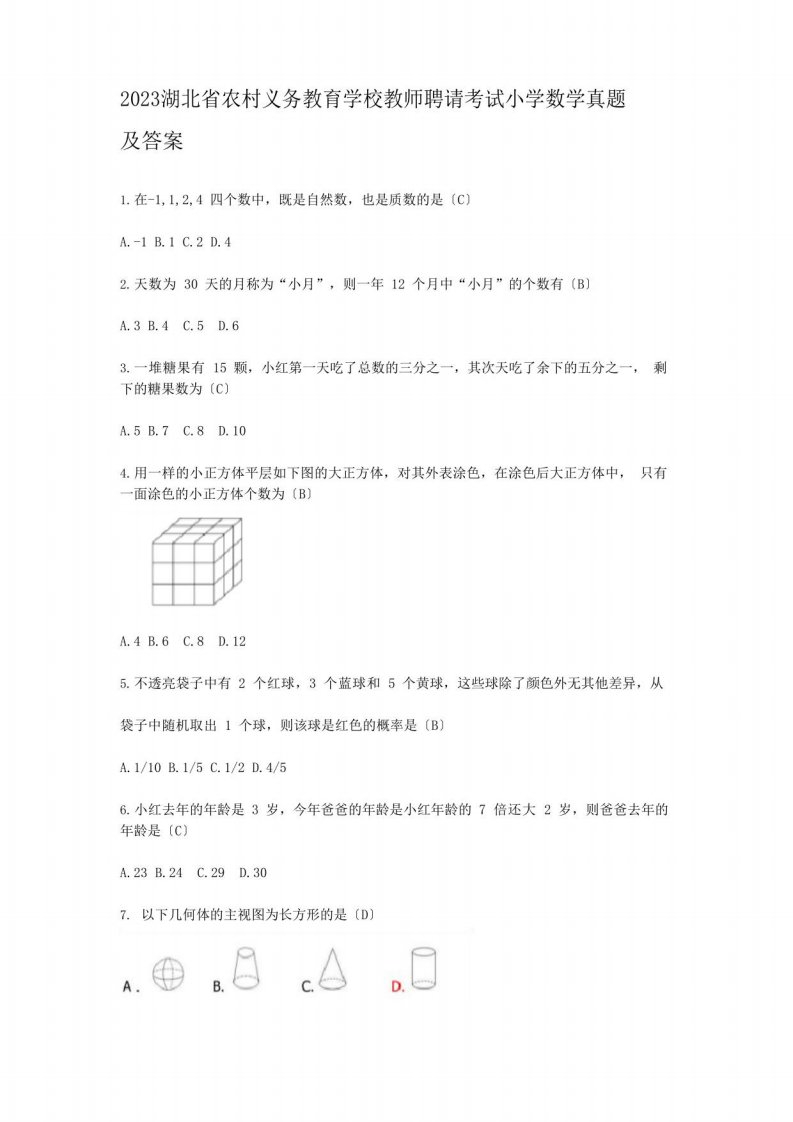 2023年湖北省农村义务教育学校教师招聘考试小学数学真题及答案