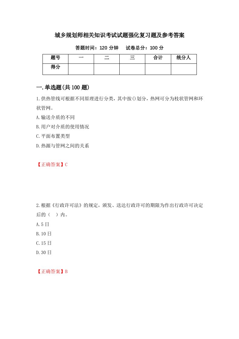 城乡规划师相关知识考试试题强化复习题及参考答案6