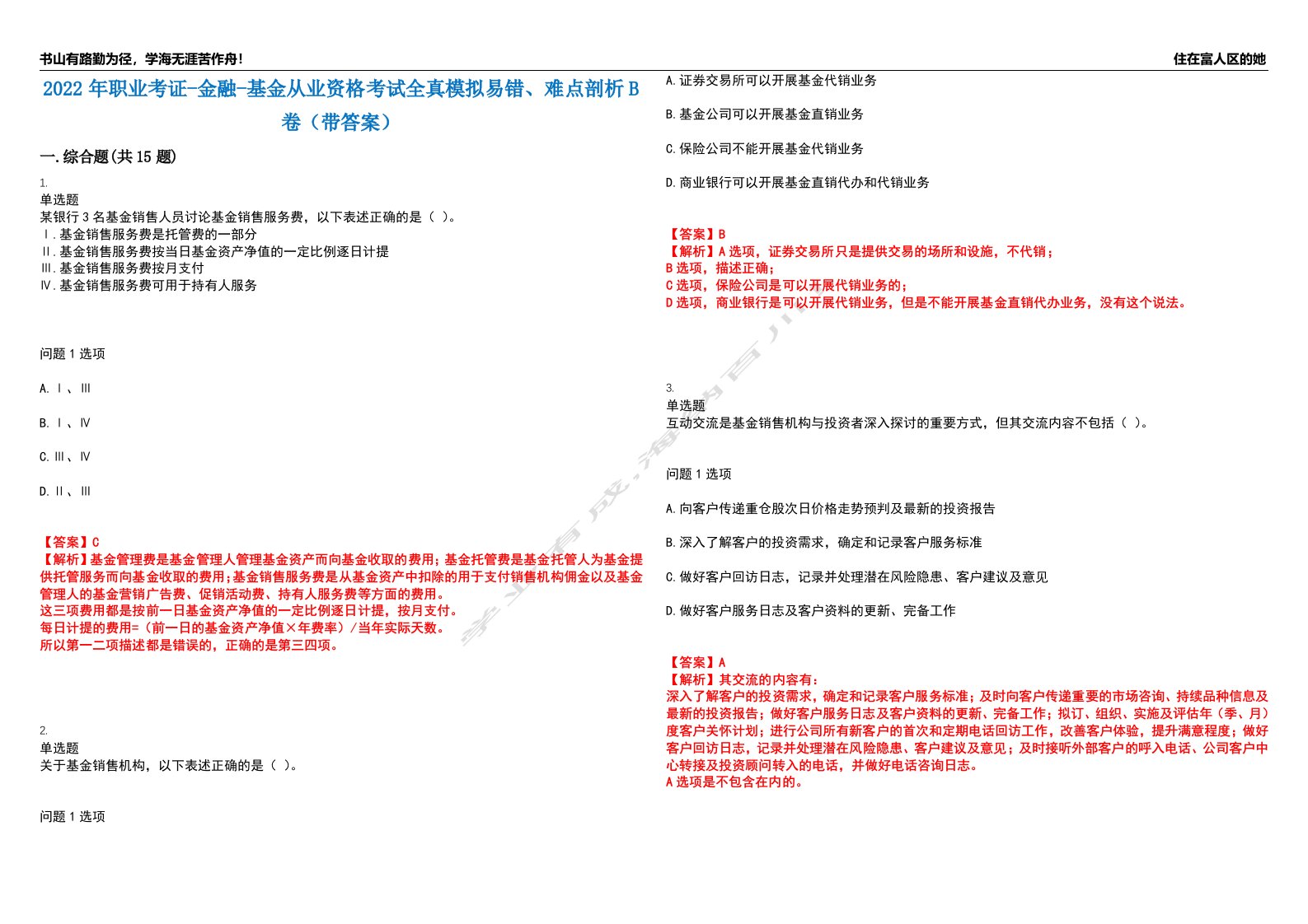 2022年职业考证-金融-基金从业资格考试全真模拟易错、难点剖析B卷（带答案）第98期