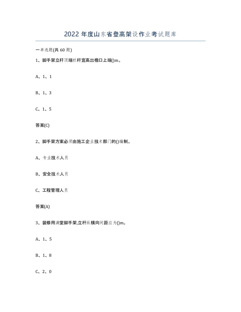 2022年度山东省登高架设作业考试题库