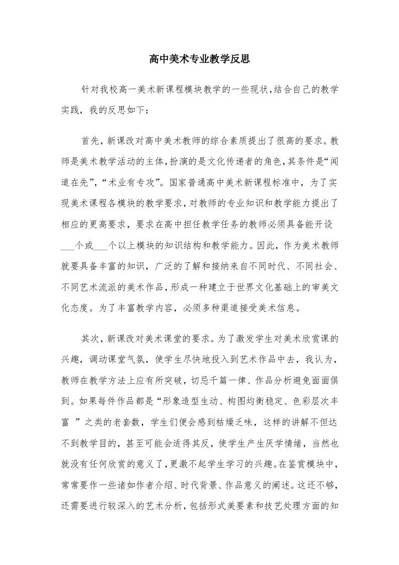 高中美术专业教学反思