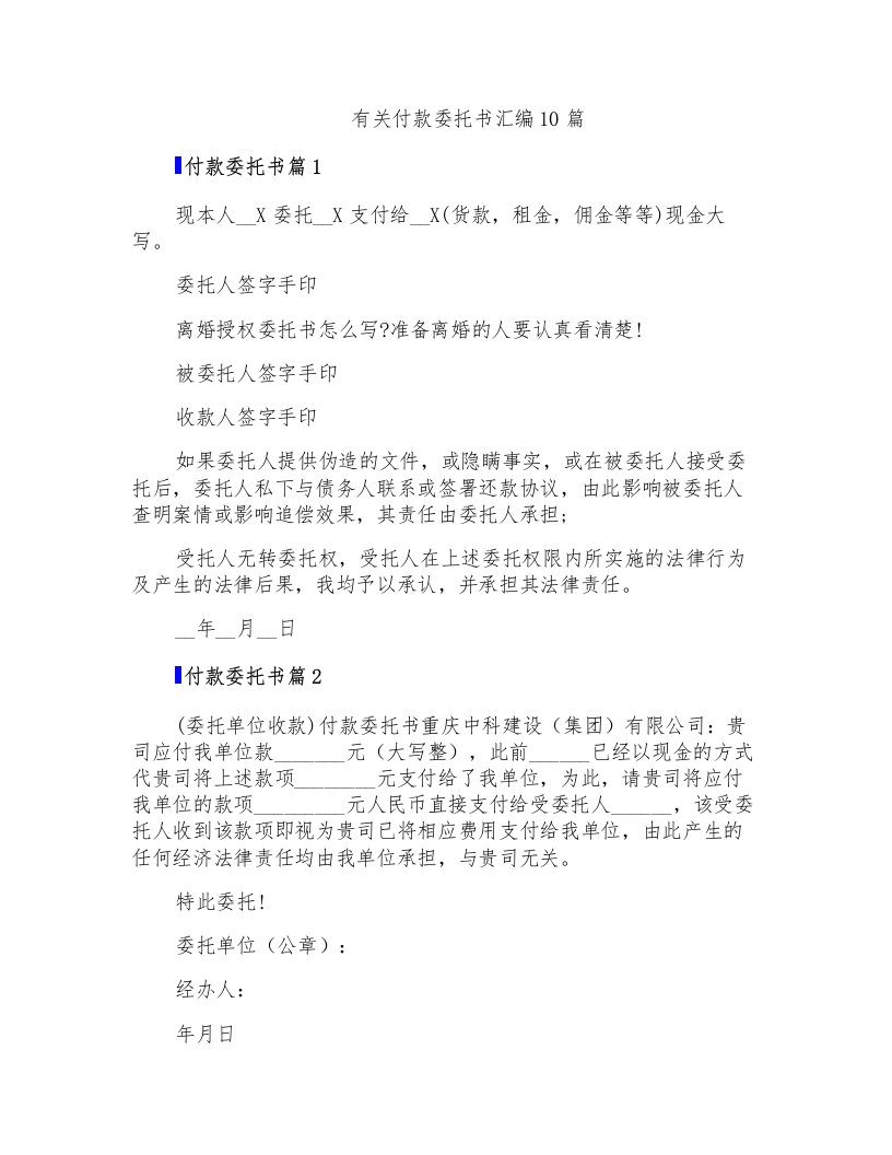 有关付款委托书汇编10篇