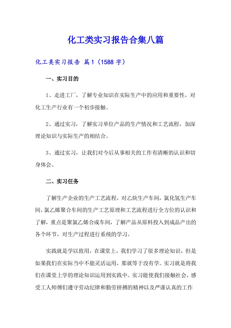 化工类实习报告合集八篇