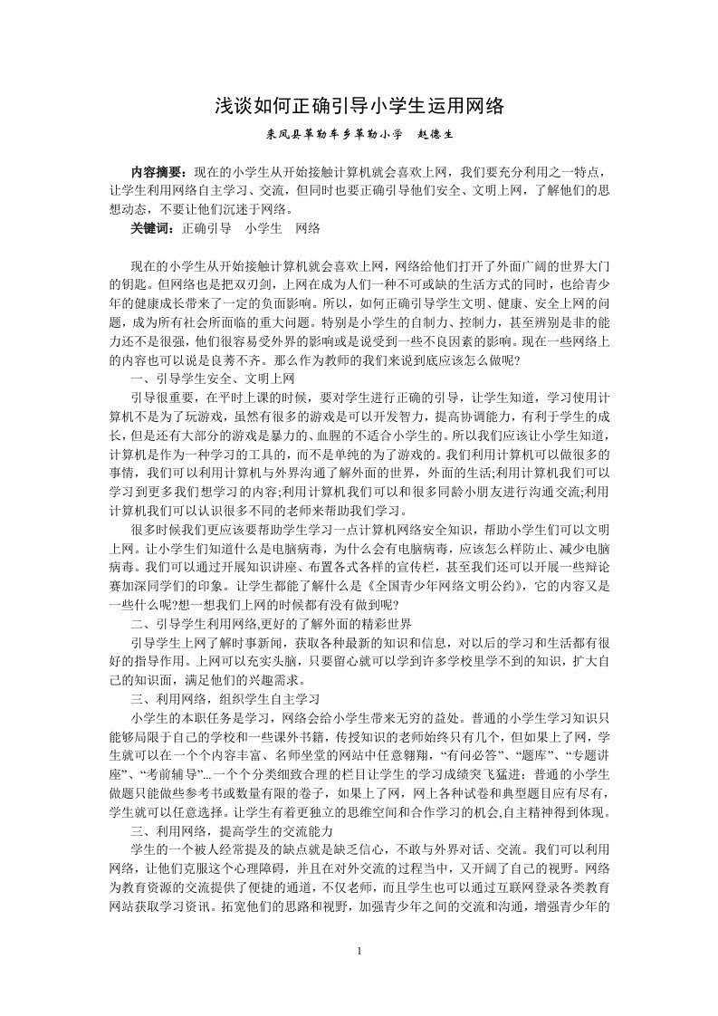 浅谈如何正确引导小学生运用网络