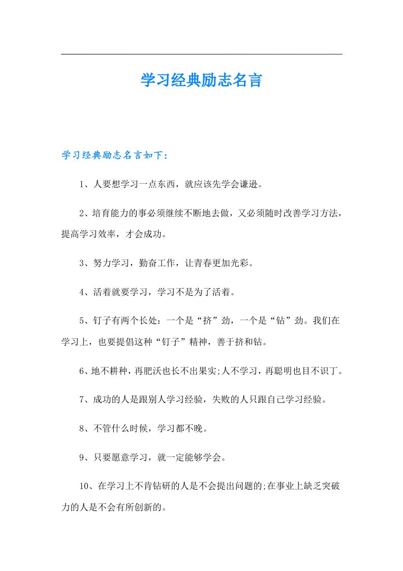 学习经典励志名言