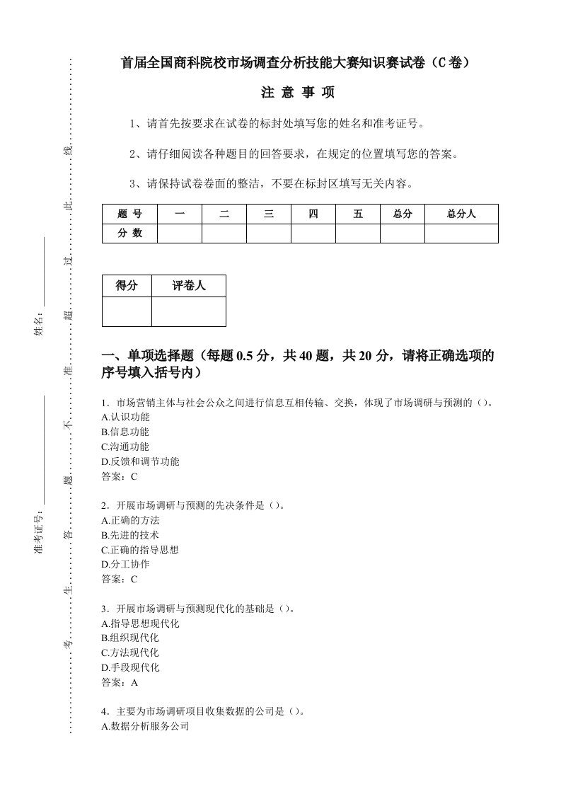 商科院校市场调研大赛模拟卷