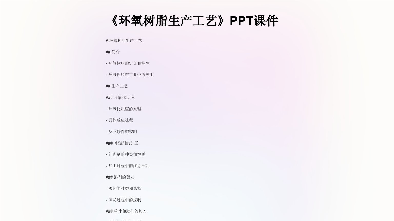 《环氧树脂生产工艺》课件