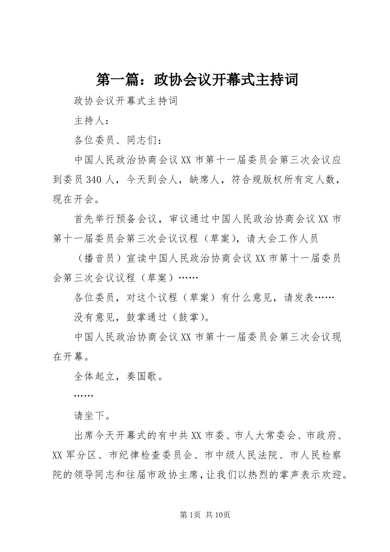 第一篇：政协会议开幕式主持词