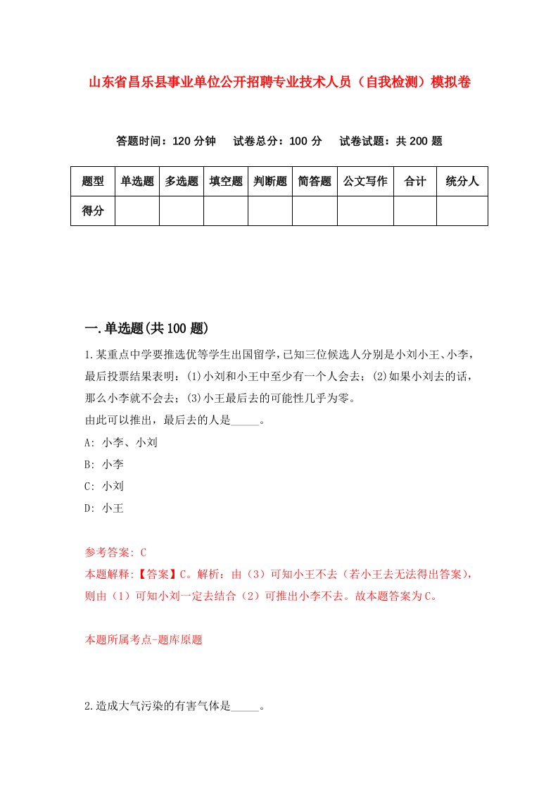 山东省昌乐县事业单位公开招聘专业技术人员自我检测模拟卷1