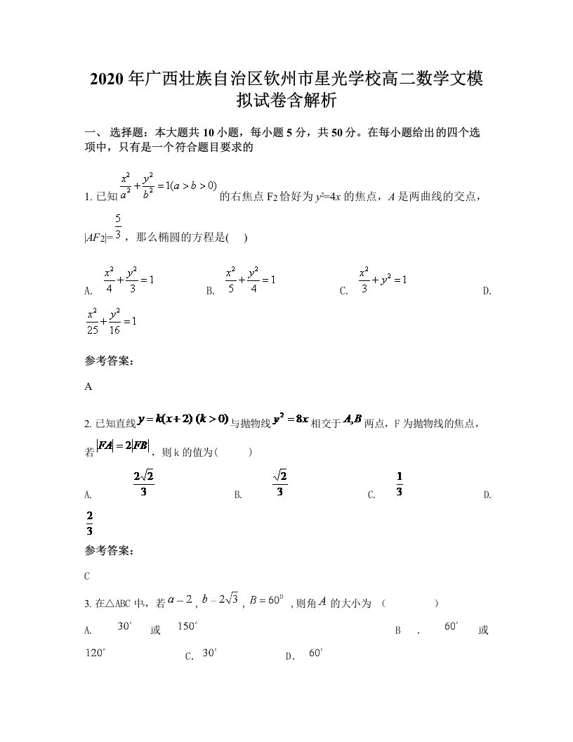 2020年广西壮族自治区钦州市星光学校高二数学文模拟试卷含解析