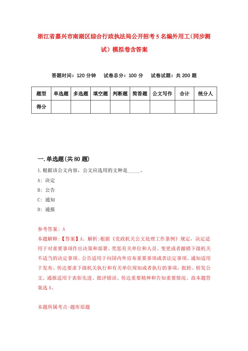 浙江省嘉兴市南湖区综合行政执法局公开招考5名编外用工同步测试模拟卷含答案8