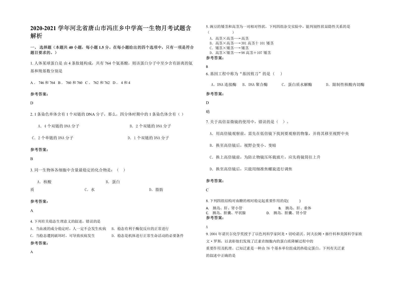 2020-2021学年河北省唐山市冯庄乡中学高一生物月考试题含解析