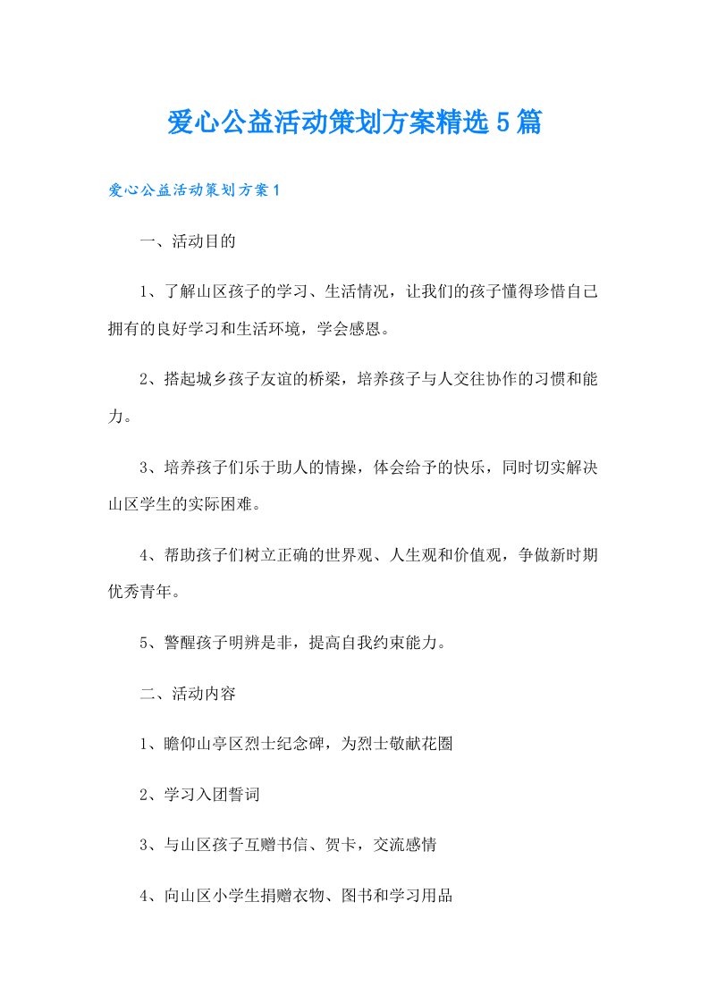 爱心公益活动策划方案精选5篇