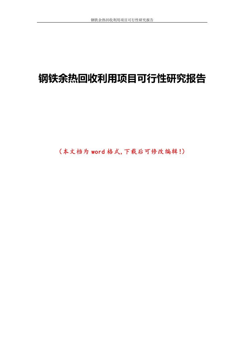 钢铁余热回收利用项目可行性研究报告