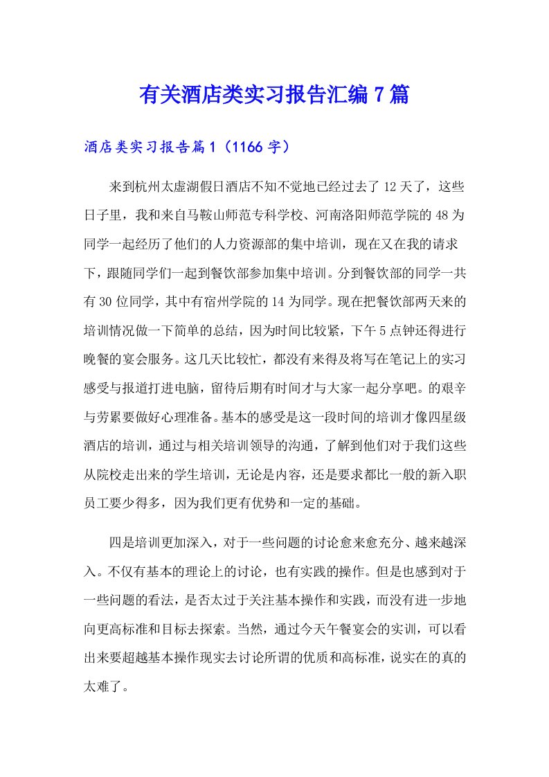 有关酒店类实习报告汇编7篇