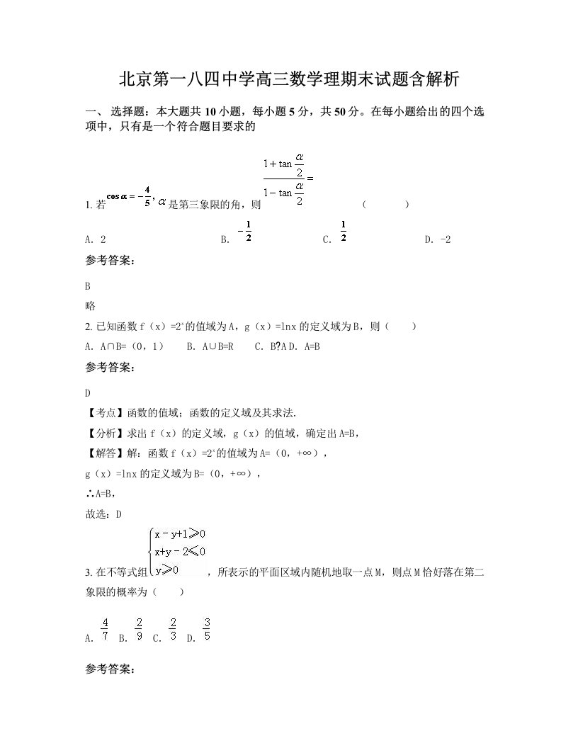 北京第一八四中学高三数学理期末试题含解析