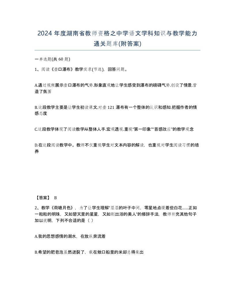 2024年度湖南省教师资格之中学语文学科知识与教学能力通关题库附答案