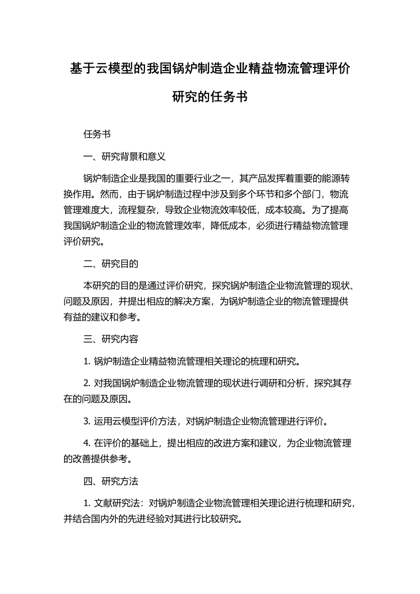 基于云模型的我国锅炉制造企业精益物流管理评价研究的任务书