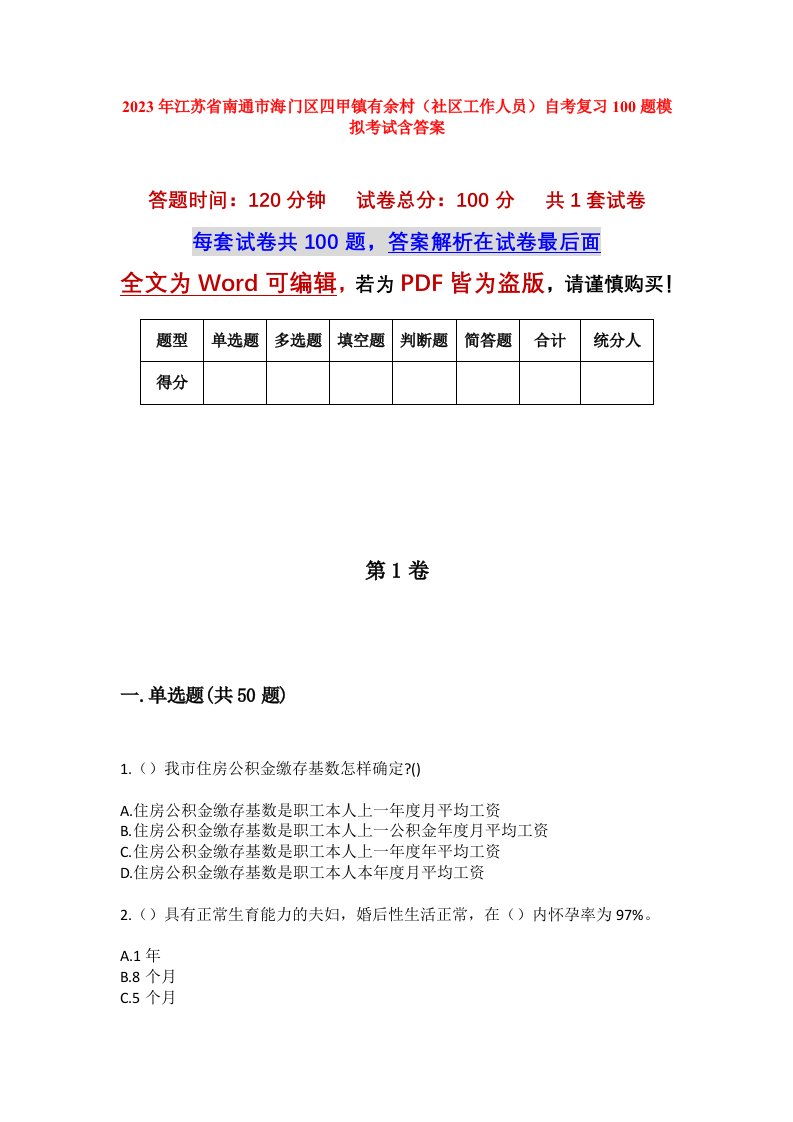 2023年江苏省南通市海门区四甲镇有余村社区工作人员自考复习100题模拟考试含答案