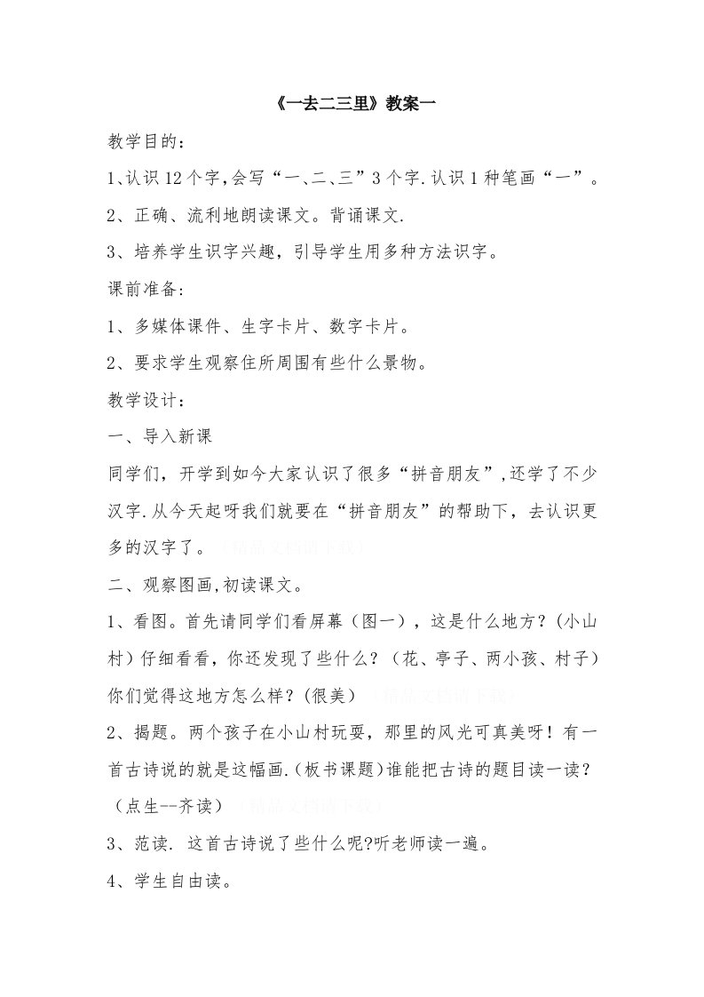 大班语言教案——一去二三里