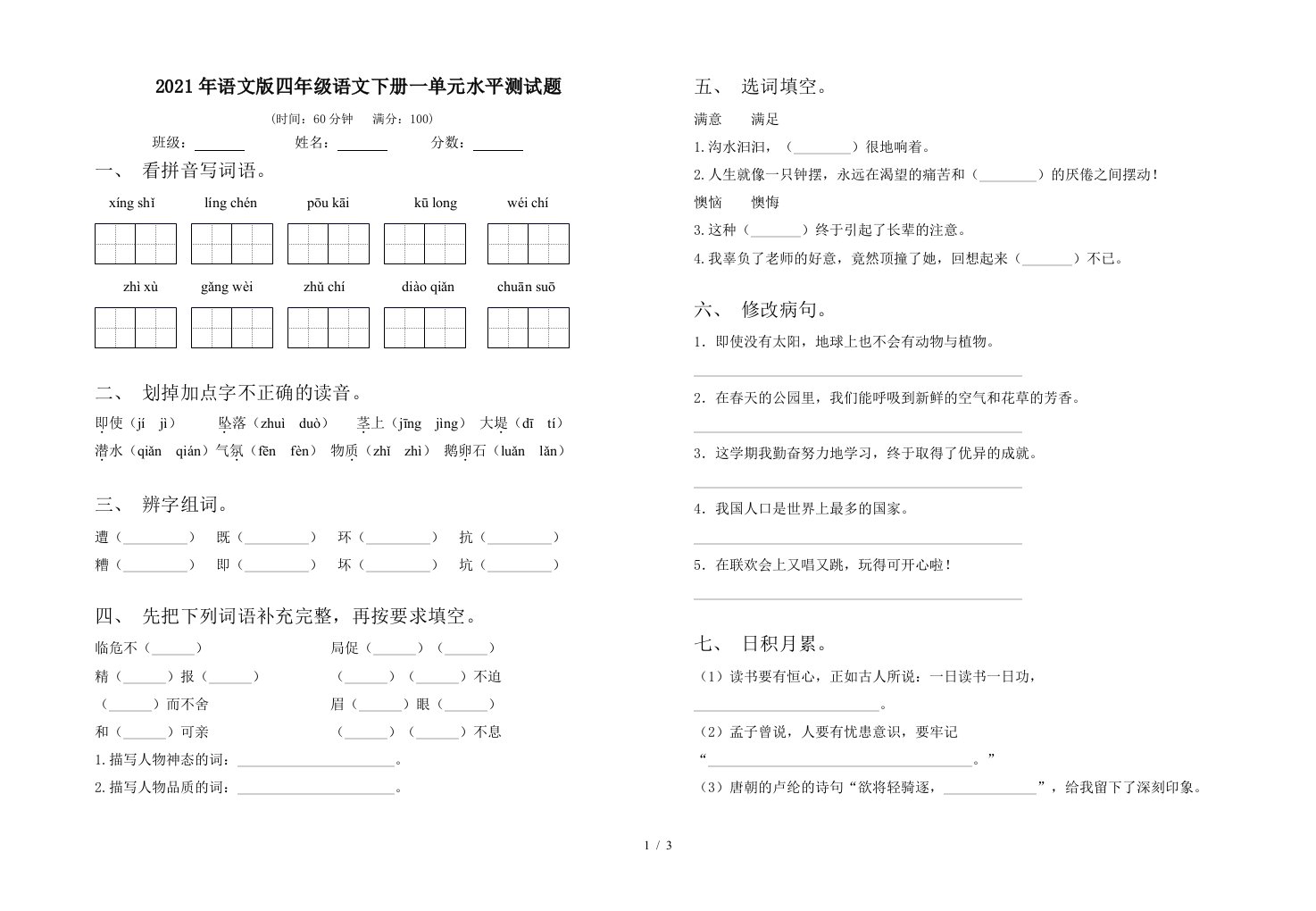 2021年语文版四年级语文下册一单元水平测试题