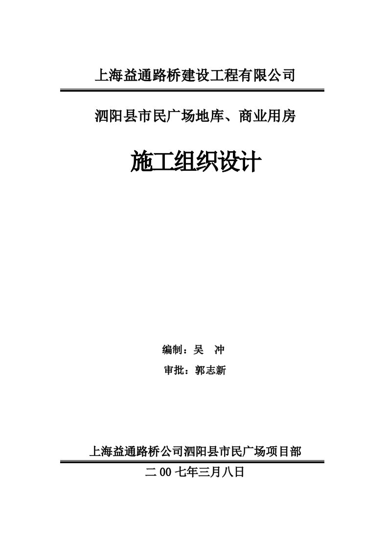 建筑工程管理-施工组织设计泗阳县市民广场