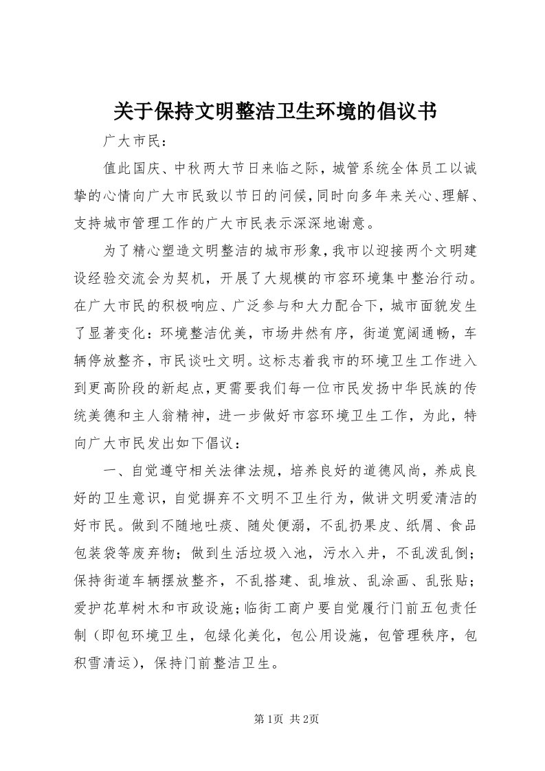 3关于保持文明整洁卫生环境的倡议书