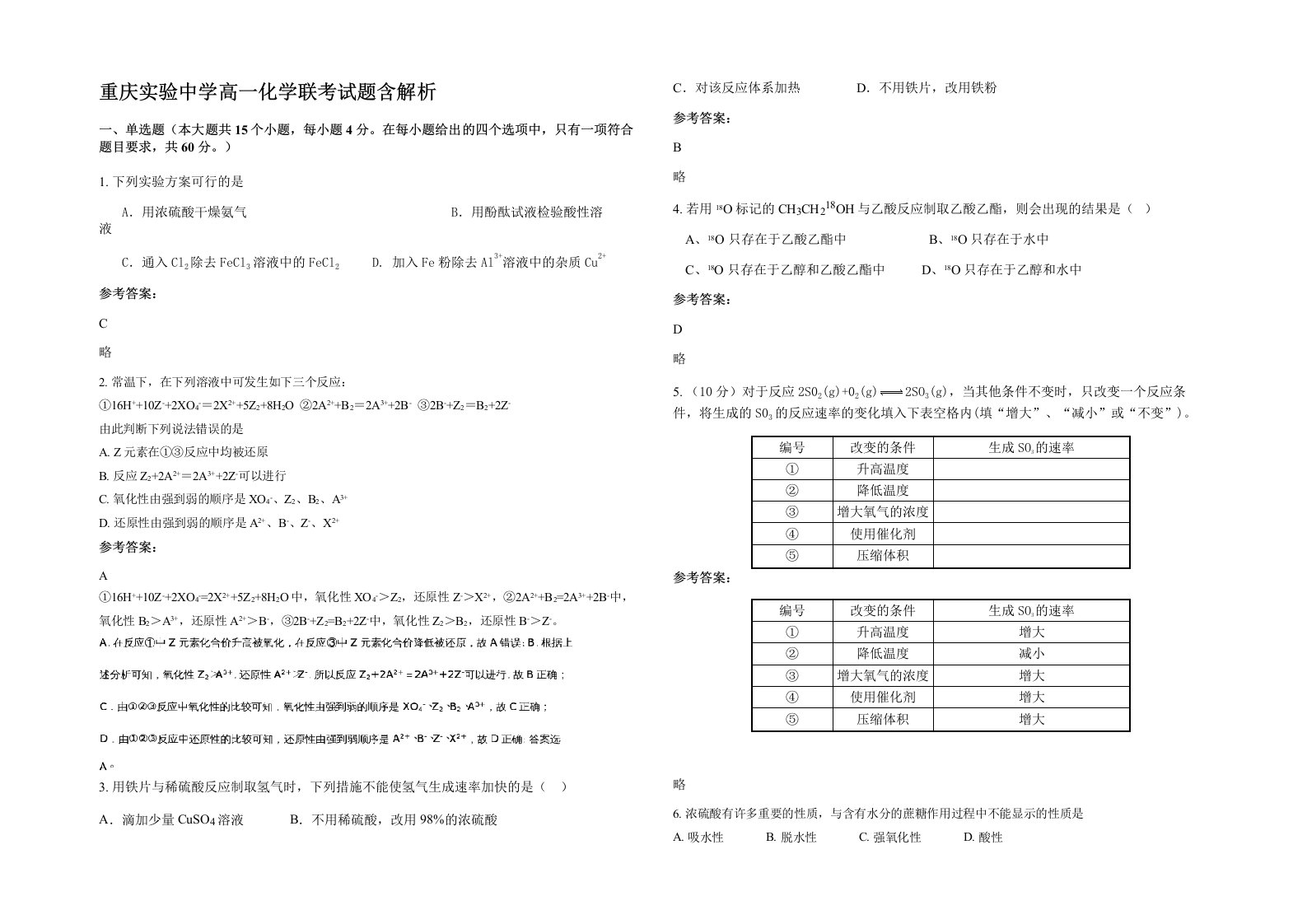 重庆实验中学高一化学联考试题含解析