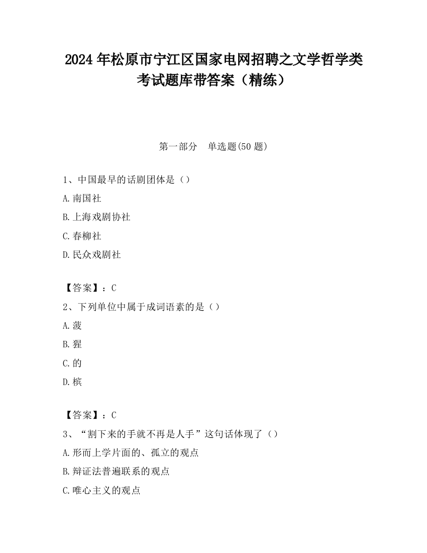 2024年松原市宁江区国家电网招聘之文学哲学类考试题库带答案（精练）