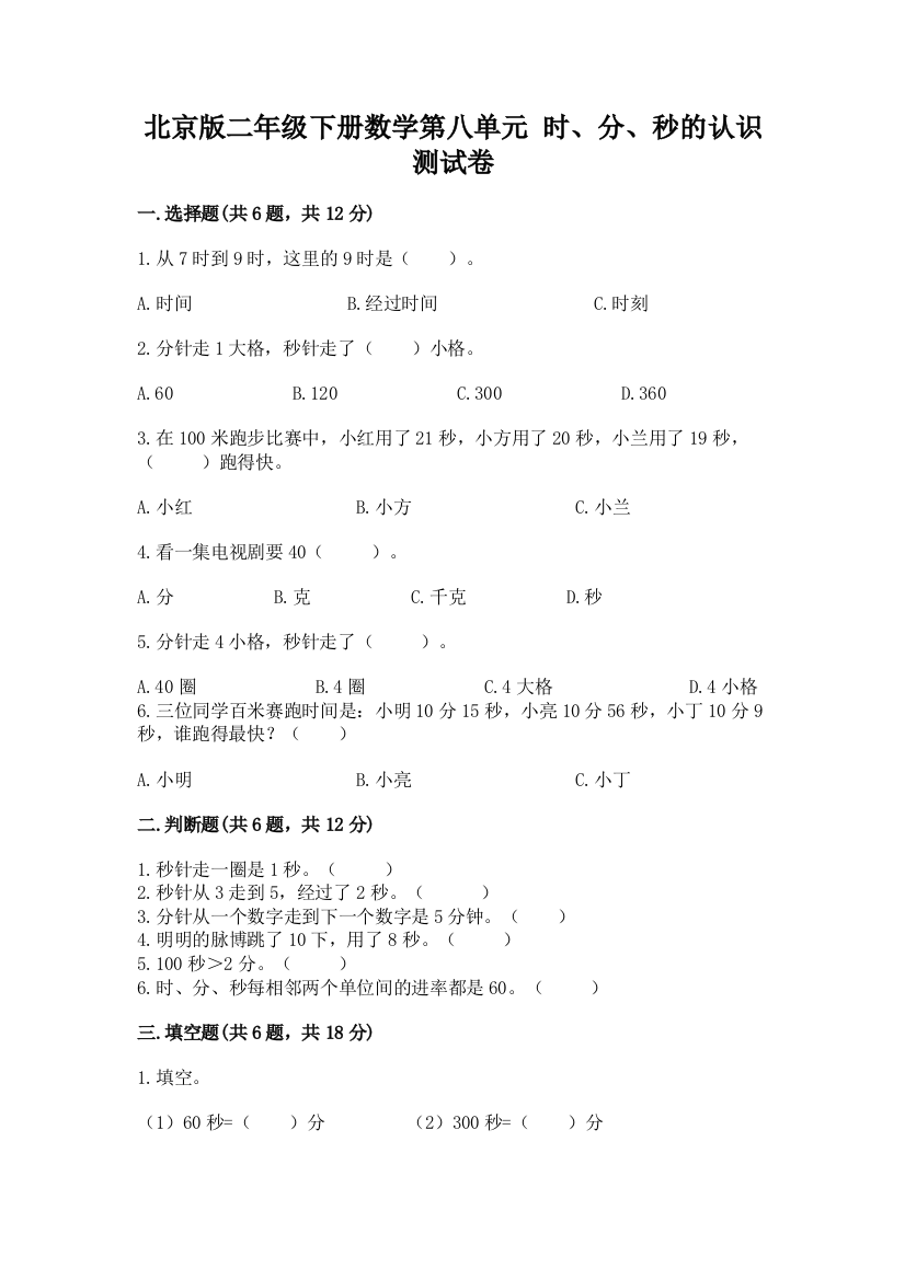 北京版二年级下册数学第八单元-时、分、秒的认识-测试卷汇编