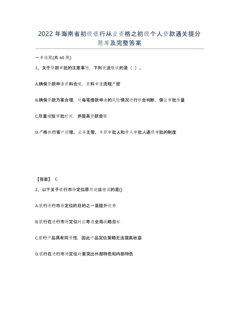 2022年海南省初级银行从业资格之初级个人贷款通关提分题库及完整答案