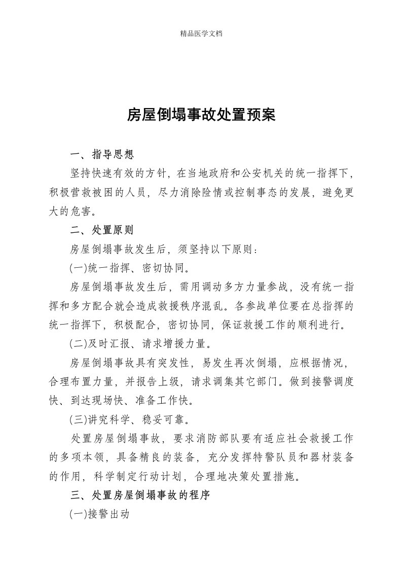 齐鲁医学房屋倒塌事故应急救援预案