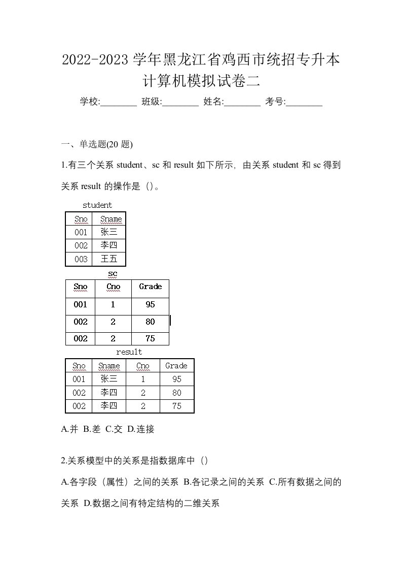 2022-2023学年黑龙江省鸡西市统招专升本计算机模拟试卷二