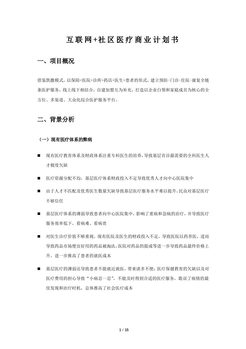 互联网社区医疗商业计划书