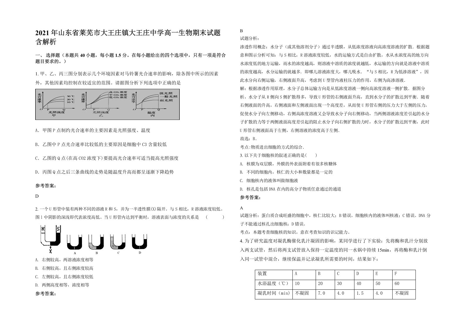 2021年山东省莱芜市大王庄镇大王庄中学高一生物期末试题含解析