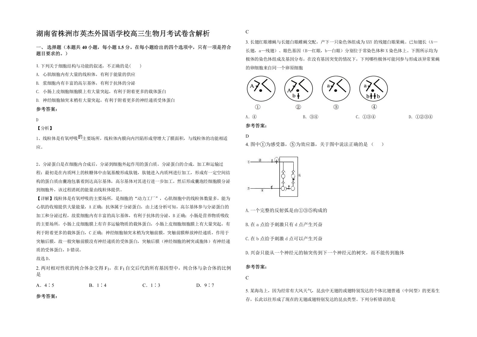 湖南省株洲市英杰外国语学校高三生物月考试卷含解析