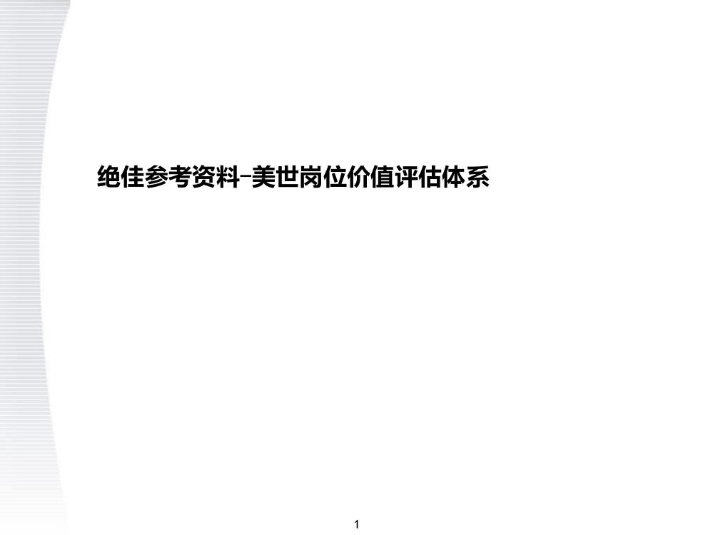 顶级咨询公司职位价值评估系统方案PPT课件