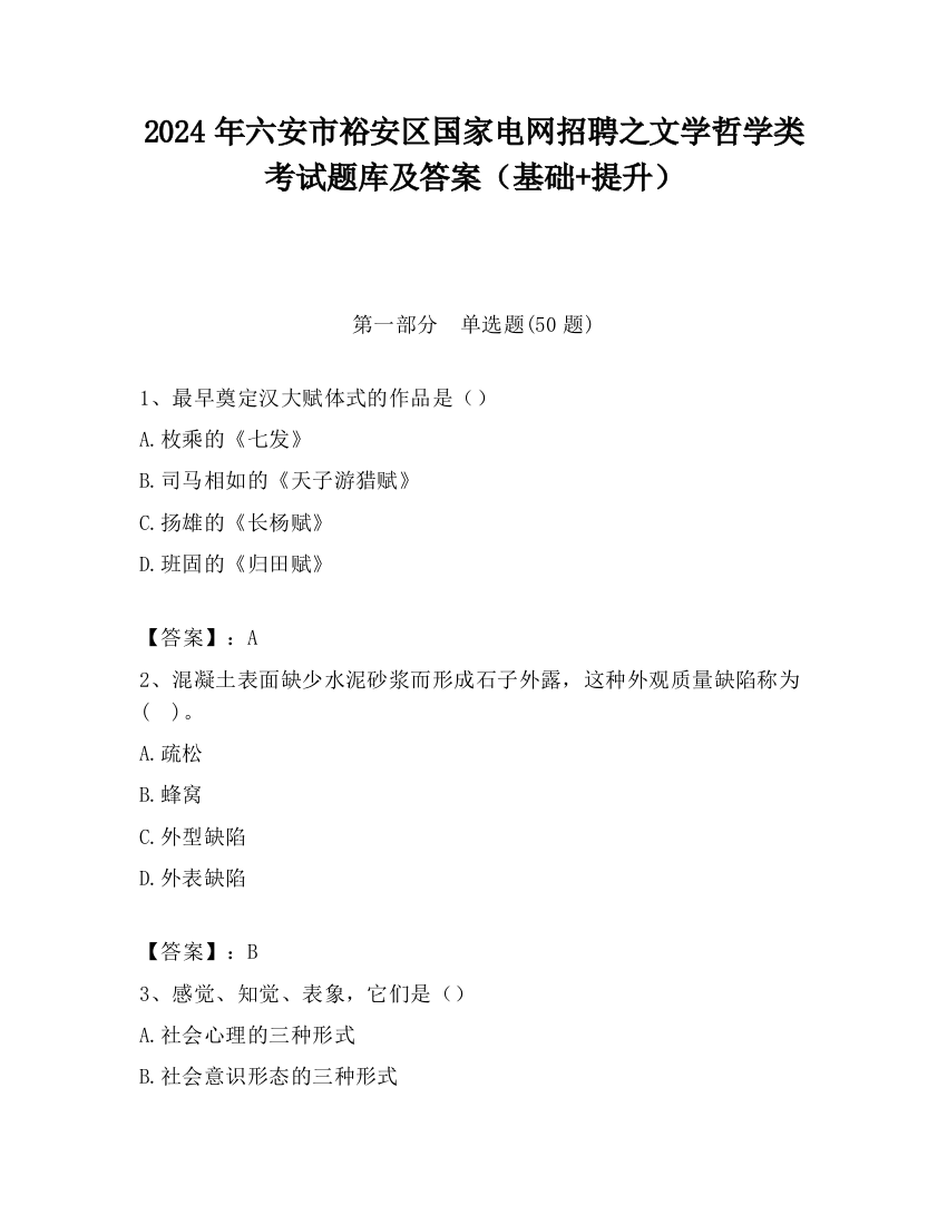 2024年六安市裕安区国家电网招聘之文学哲学类考试题库及答案（基础+提升）