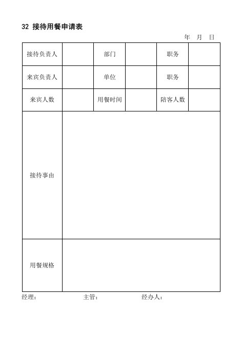 32接待用餐申请表