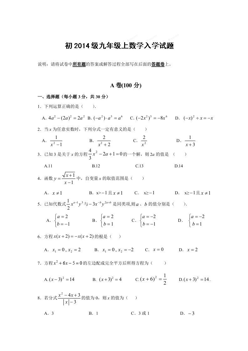 四川省成都七中2014届九年级(上)入学考试数学试题