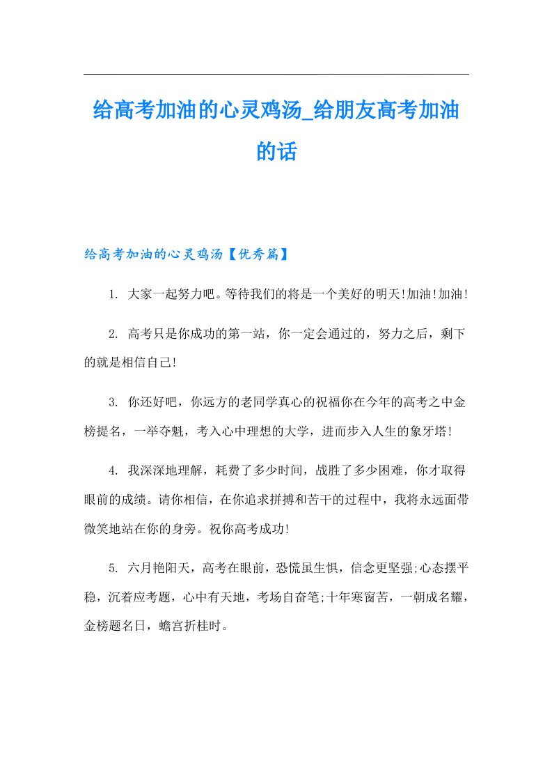 给高考加油的心灵鸡汤_给朋友高考加油的话