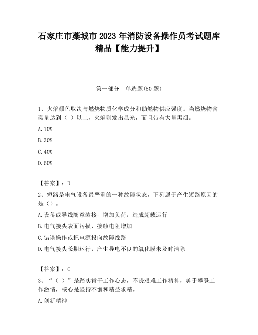 石家庄市藁城市2023年消防设备操作员考试题库精品【能力提升】