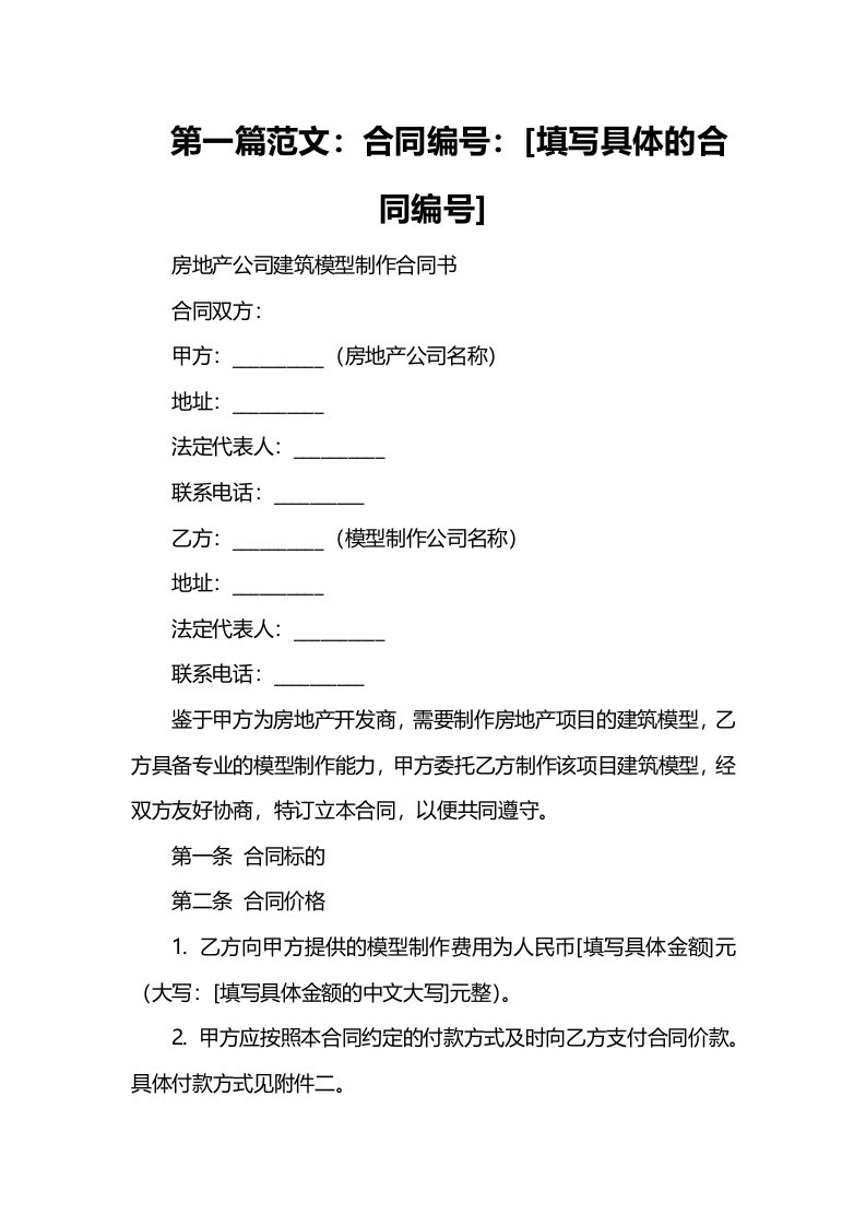 房地产公司建筑模型制作合同书