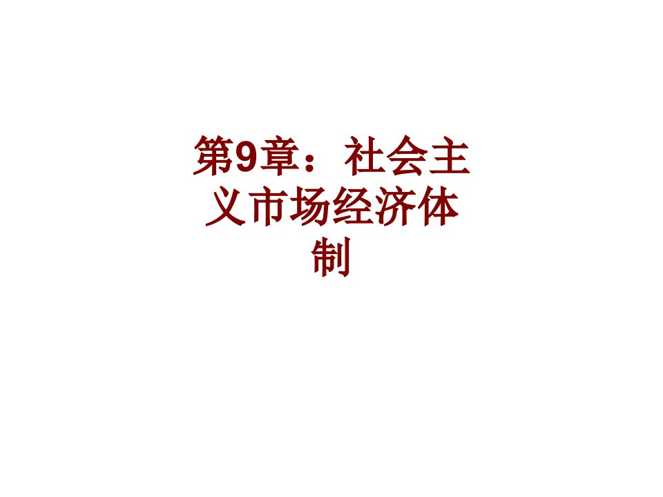 第章社会主义市场经济体制PPT课件