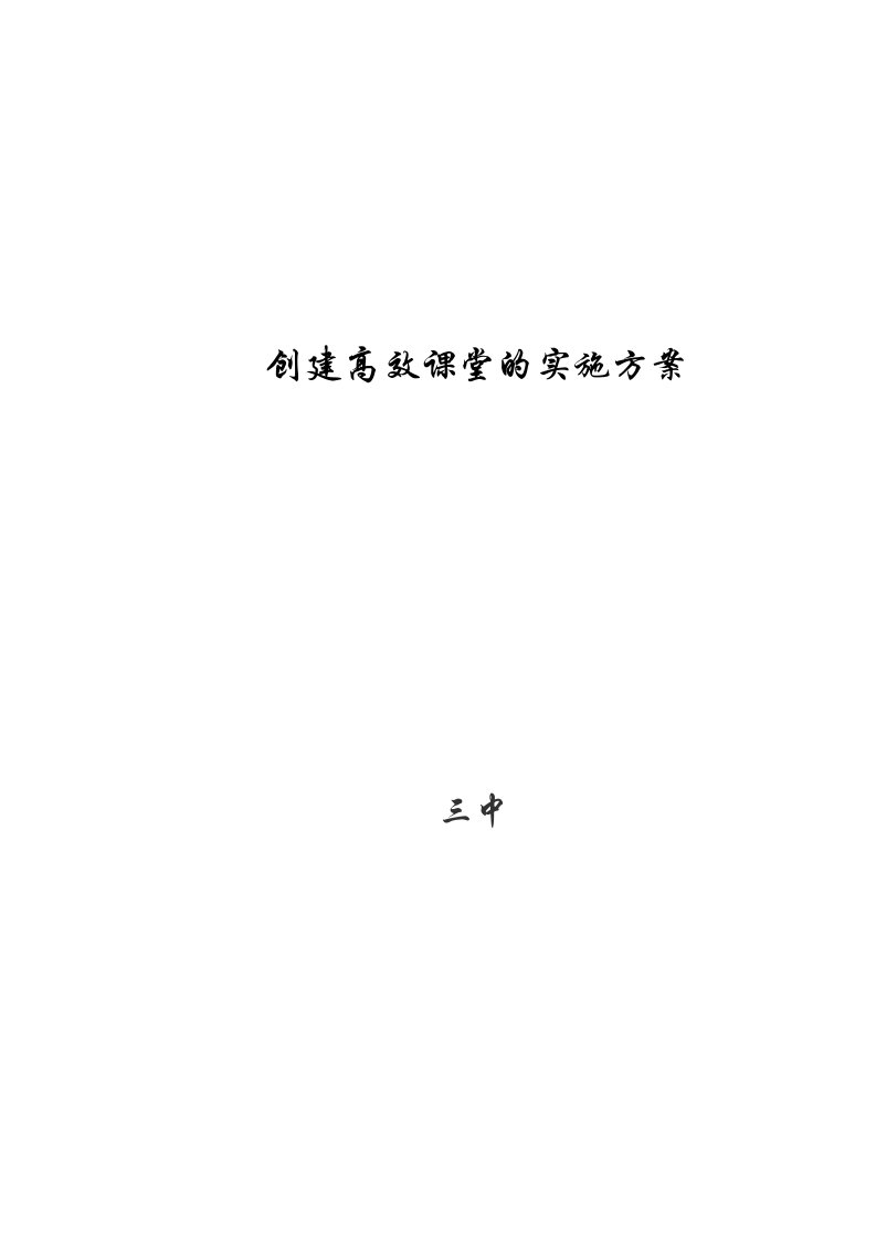 中学创建高效课堂的实施方案