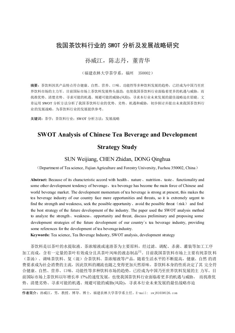 我国茶饮料行业的SWOT分析及发展战略研究